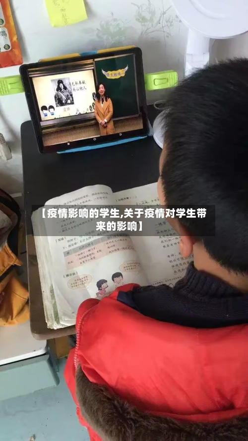 【疫情影响的学生,关于疫情对学生带来的影响】-第2张图片