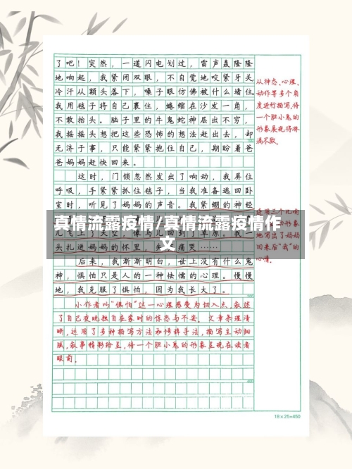 真情流露疫情/真情流露疫情作文