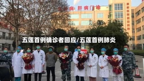 五莲首例确诊者回应/五莲首例肺炎-第2张图片