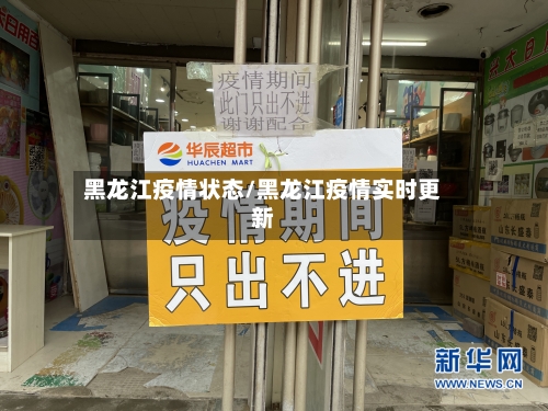 黑龙江疫情状态/黑龙江疫情实时更新