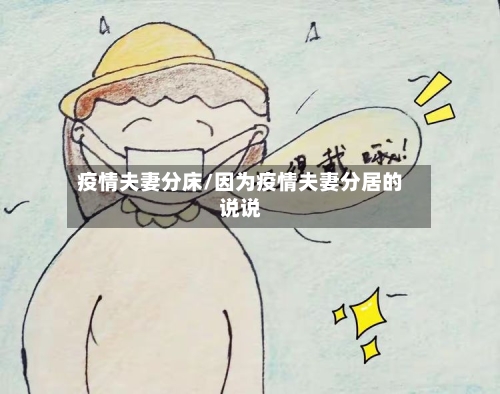 疫情夫妻分床/因为疫情夫妻分居的说说-第2张图片