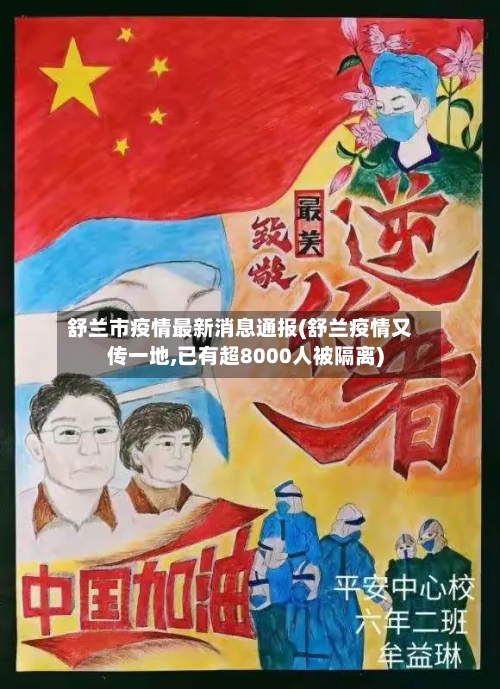 舒兰市疫情最新消息通报(舒兰疫情又传一地,已有超8000人被隔离)-第2张图片