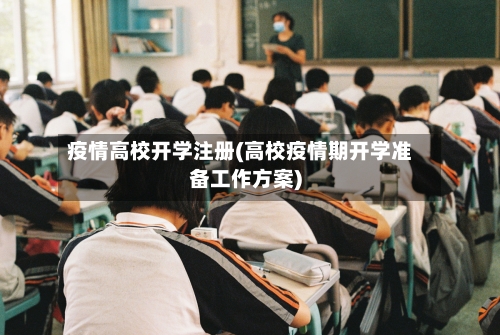 疫情高校开学注册(高校疫情期开学准备工作方案)