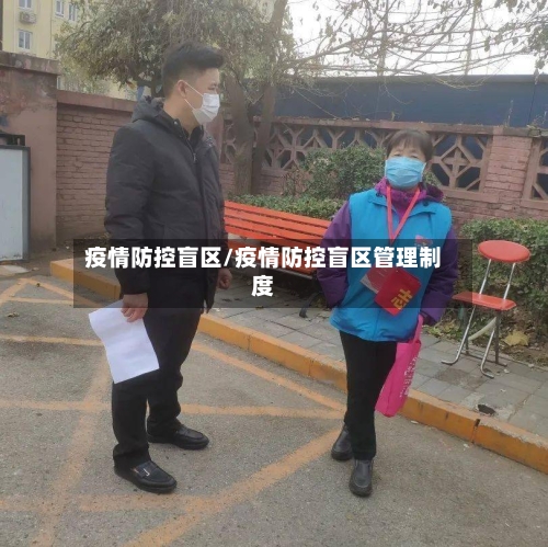 疫情防控盲区/疫情防控盲区管理制度