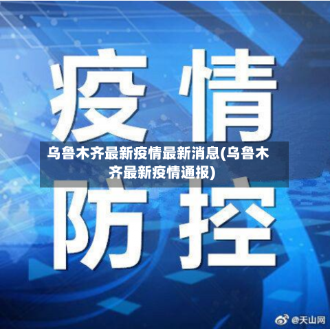 乌鲁木齐最新疫情最新消息(乌鲁木齐最新疫情通报)-第2张图片