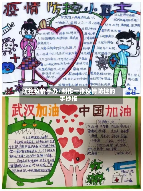 防控疫情手办/制作一张疫情防控的手抄报