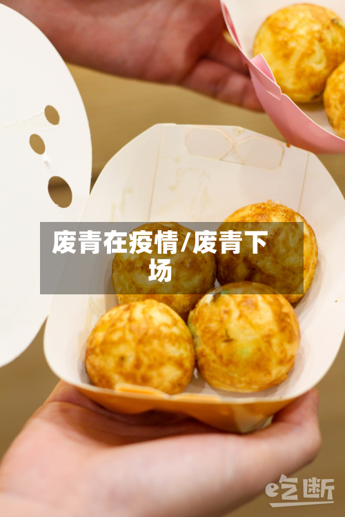废青在疫情/废青下场-第2张图片