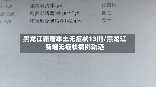 黑龙江新增本土无症状13例/黑龙江新增无症状病例轨迹
