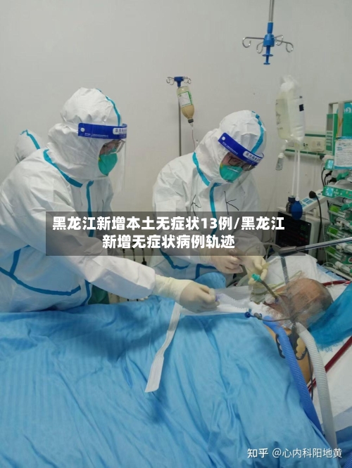 黑龙江新增本土无症状13例/黑龙江新增无症状病例轨迹-第2张图片
