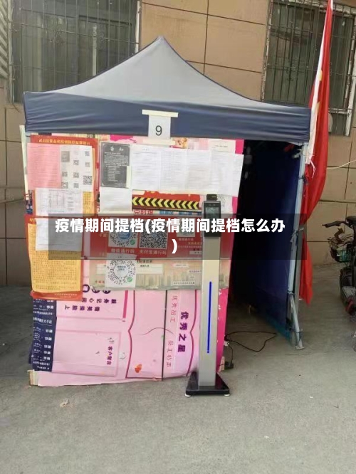 疫情期间提档(疫情期间提档怎么办)