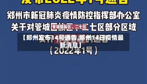 【郑州发布14号通告,郑州14日疫情最新消息】-第2张图片