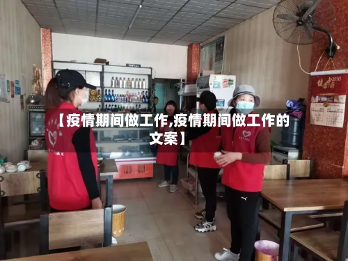【疫情期间做工作,疫情期间做工作的文案】-第2张图片