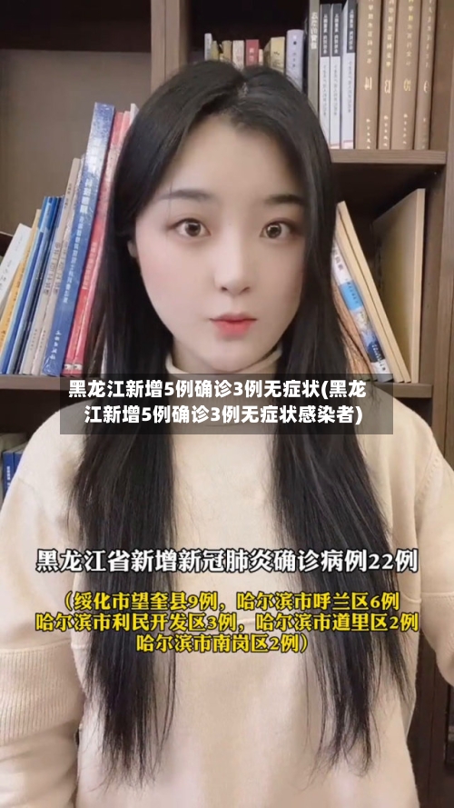 黑龙江新增5例确诊3例无症状(黑龙江新增5例确诊3例无症状感染者)-第2张图片