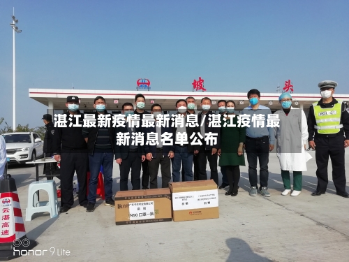 湛江最新疫情最新消息/湛江疫情最新消息名单公布