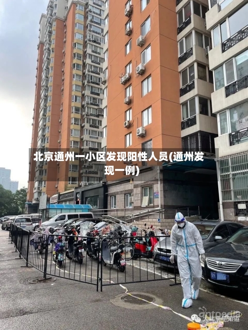 北京通州一小区发现阳性人员(通州发现一例)