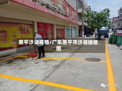 恩平沙湖疫情/广东恩平市沙湖镇地图