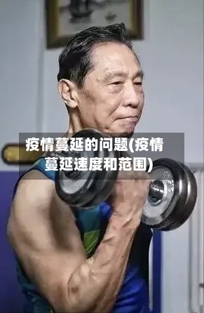 疫情蔓延的问题(疫情蔓延速度和范围)