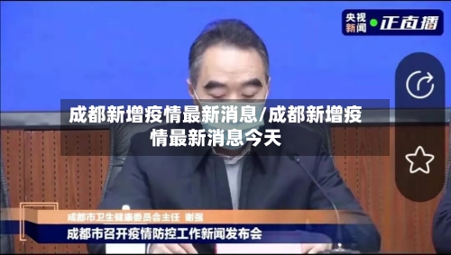 成都新增疫情最新消息/成都新增疫情最新消息今天-第2张图片