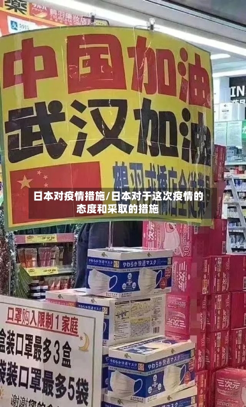 日本对疫情措施/日本对于这次疫情的态度和采取的措施-第2张图片