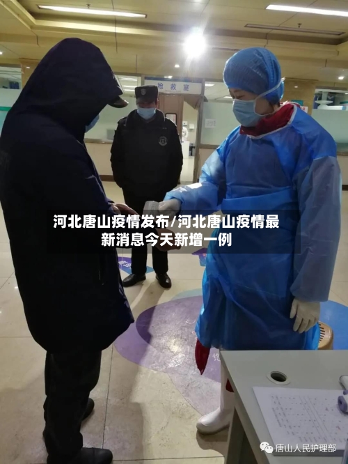河北唐山疫情发布/河北唐山疫情最新消息今天新增一例