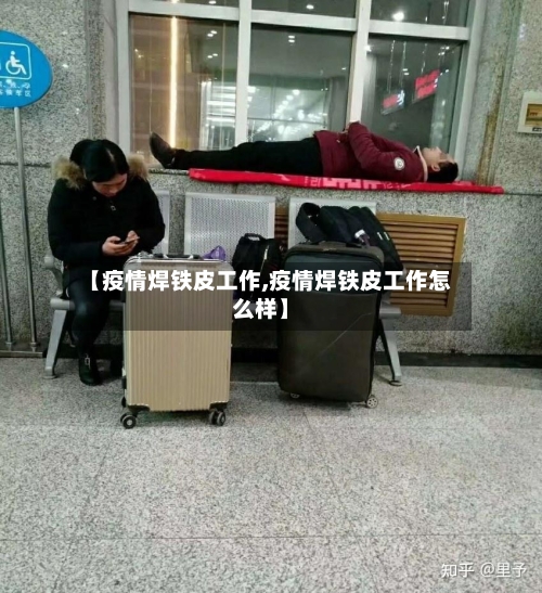 【疫情焊铁皮工作,疫情焊铁皮工作怎么样】