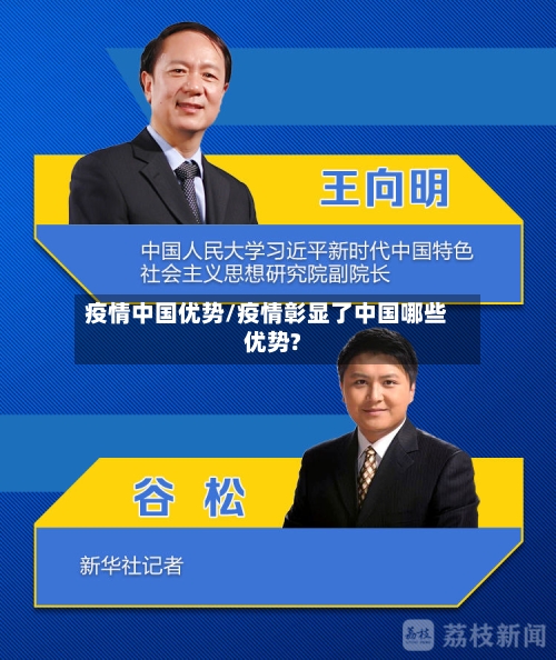 疫情中国优势/疫情彰显了中国哪些优势?