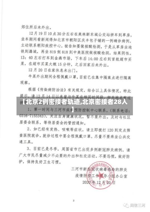 【北京2例密接者轨迹,北京密接者28人】-第2张图片
