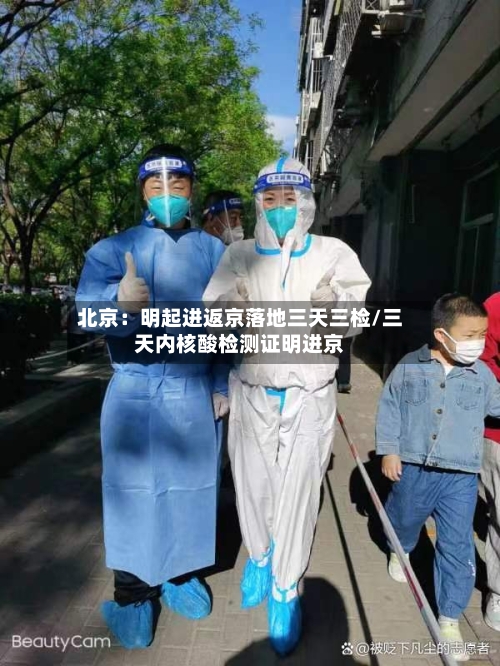 北京:明起进返京落地三天三检/三天内核酸检测证明进京-第2张图片