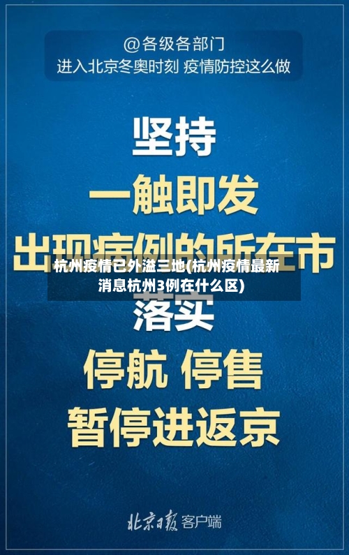 杭州疫情已外溢三地(杭州疫情最新消息杭州3例在什么区)-第2张图片