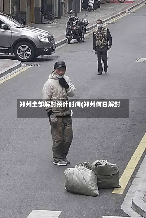 郑州全部解封预计时间(郑州何日解封)