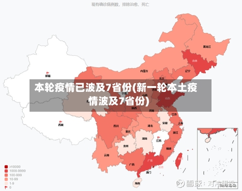 本轮疫情已波及7省份(新一轮本土疫情波及7省份)