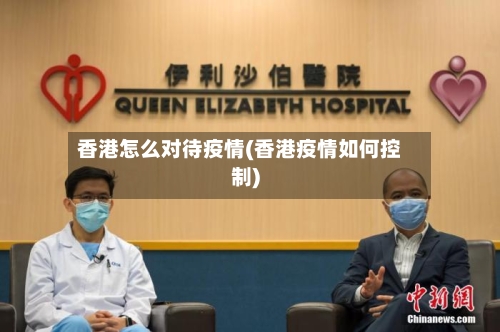 香港怎么对待疫情(香港疫情如何控制)-第2张图片