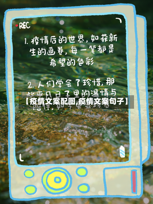 【疫情文案配图,疫情文案句子】