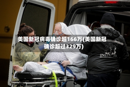 美国新冠病毒确诊超166万(美国新冠确诊超过329万)