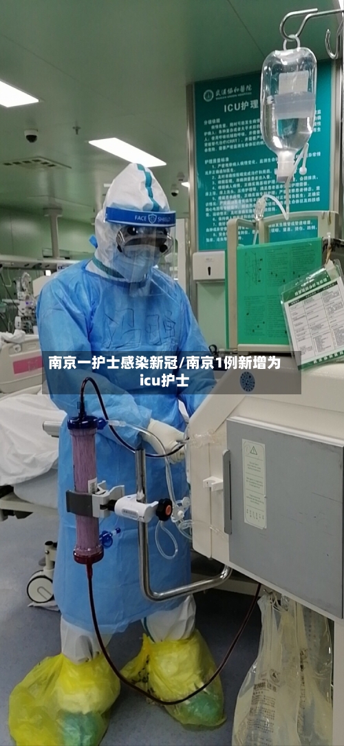 南京一护士感染新冠/南京1例新增为icu护士-第3张图片