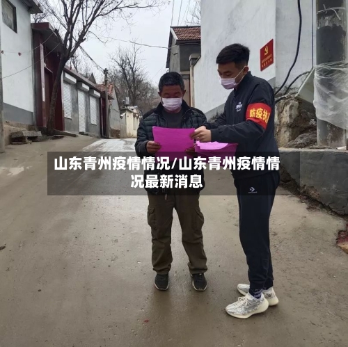 山东青州疫情情况/山东青州疫情情况最新消息-第3张图片