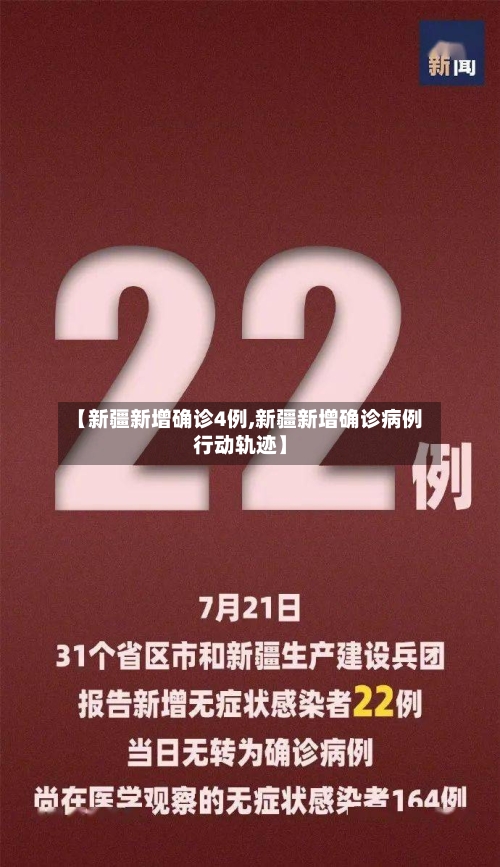 【新疆新增确诊4例,新疆新增确诊病例行动轨迹】-第3张图片