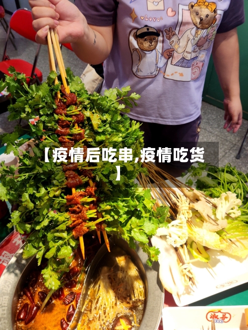 【疫情后吃串,疫情吃货】