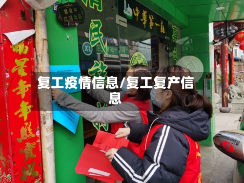 复工疫情信息/复工复产信息