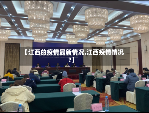 【江西的疫情最新情况,江西疫情情况?】-第2张图片