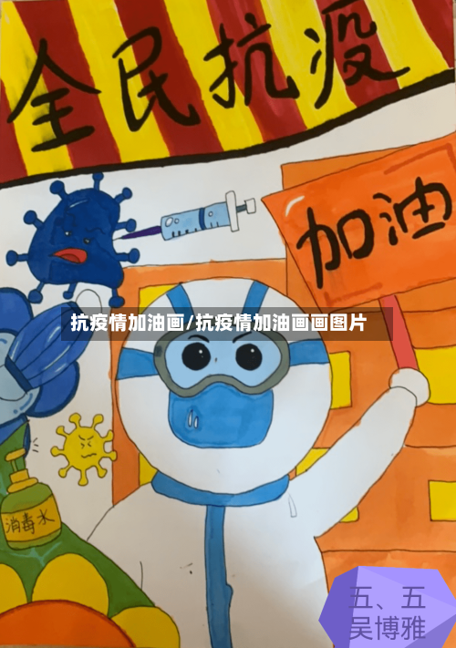 抗疫情加油画/抗疫情加油画画图片