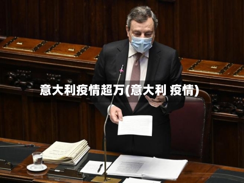 意大利疫情超万(意大利 疫情)-第2张图片