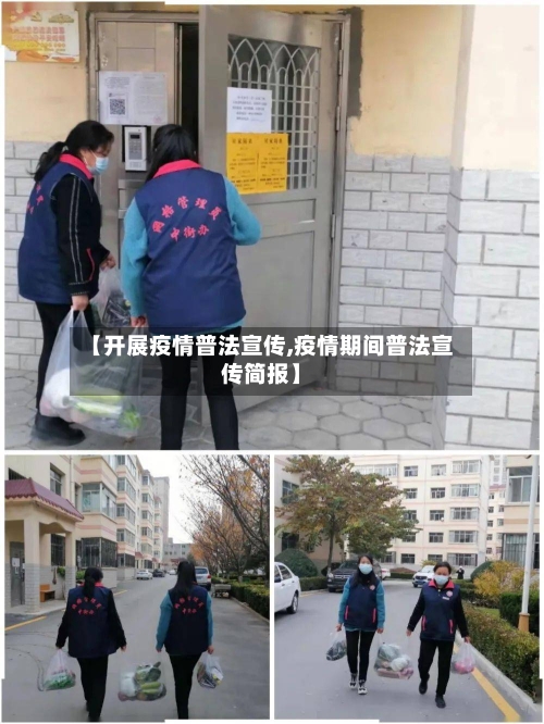 【开展疫情普法宣传,疫情期间普法宣传简报】