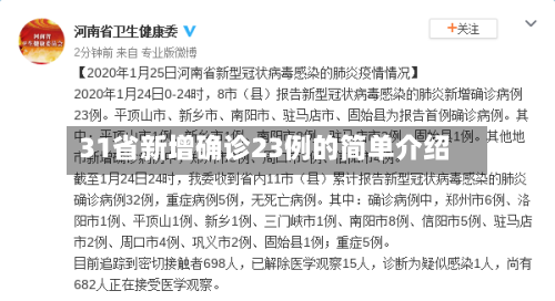 31省新增确诊23例的简单介绍