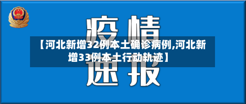 【河北新增32例本土确诊病例,河北新增33例本土行动轨迹】-第3张图片
