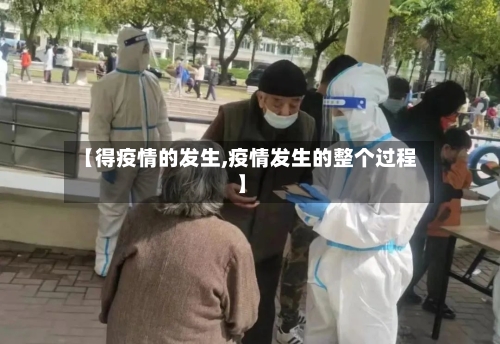 【得疫情的发生,疫情发生的整个过程】-第3张图片