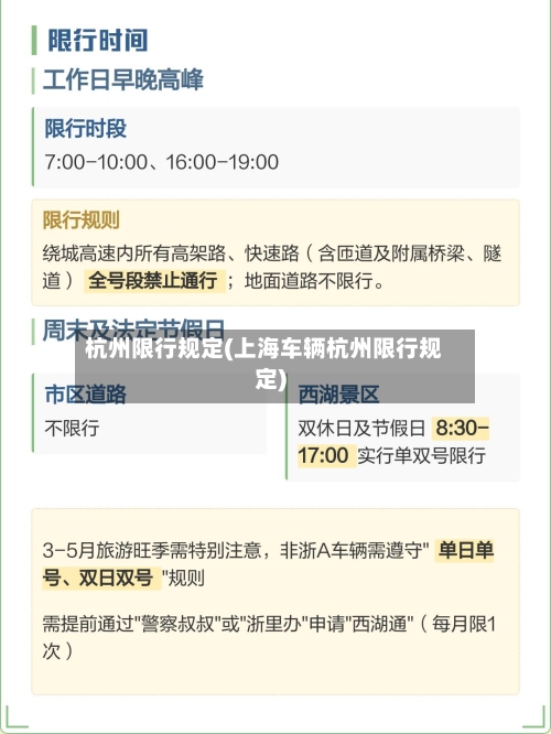 杭州限行规定(上海车辆杭州限行规定)