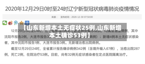 【山东新增本土无症状25例,山东新增本土确诊53例】