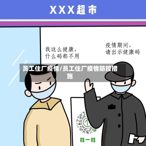 员工住厂疫情/员工住厂疫情防控措施-第2张图片