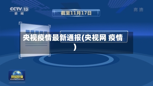 央视疫情最新通报(央视网 疫情)